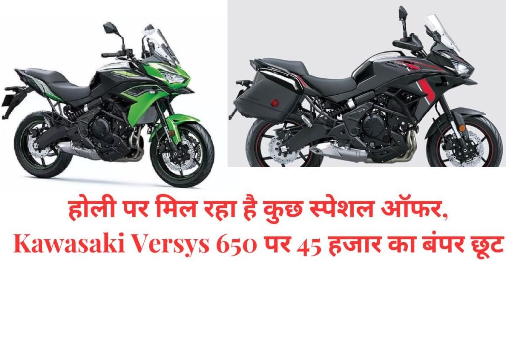 होली पर मिल रहा है कुछ स्पेशल ऑफर, Kawasaki Versys 650 पर 45 हजार का बंपर छूट 2 होली पर मिल रहा है कुछ स्पेशल ऑफर Kawasaki Versus 650 पर 45 हजार का बंपर छूट 1 1