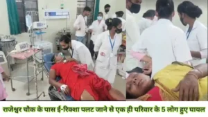Samastipur News:दादा लालू ने पोती को खिलाया केक,प्यार करती दिखीं राबड़ी,परिवार ने मनाया कात्यायिनी का पहला बर्थडे,डिजाइनर ड्रेस में राजश्री 4 Samastipur News: समस्तीपुर के राजेश्वर चौक के पास ई-रिक्शा पलट जाने से एक ही परिवार के 5 लोग हुए घायल, 2 की हालत बहुत नाजुक Dmch में एडमिट