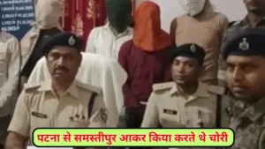 Samastipur News:जमीन विवाद में दो पक्षों के बीच हिंसक झड़प,दोनों ओर से 7 लोग जख्मी,एक पक्ष ने घर में लगाई आग,ग्रामीणों ने पाया काबू 4 Samastipur News: पटना से समस्तीपुर आकर किया करते थे चोरी, पुलिस के द्वारा 6 बदमाशों को किया गया गिरफ्तार