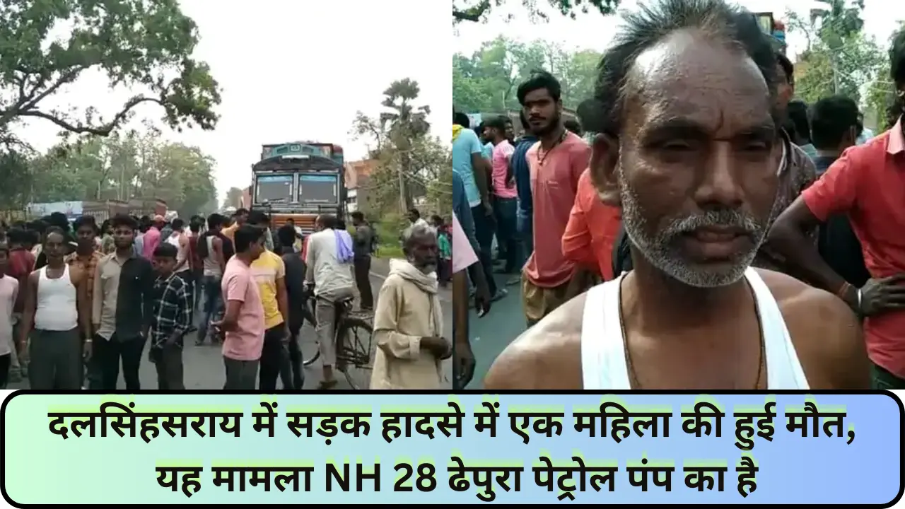 Samastipur News: दलसिंहसराय में सड़क हादसे में एक महिला की हुई मौत, यह मामला NH 28 ढेपुरा पेट्रोल पंप का है