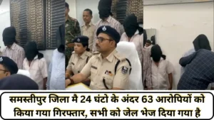 Samastipur Municipal Corporation को स्वच्छता सर्वेक्षण में राज्य में 27वां और देश में 580वां स्थान 3 Samastipur News: समस्तीपुर जिला मै 24 घंटो के अंदर 63 आरोपियों को किया गया गिरफ्तार, सभी को जेल भेज दिया गया है