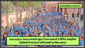 बीमारी में पैसा नहीं लौटाया सहारा इंडिया ने, कर्ज लेकर कराना पड़ा इलाज – आखिर कब आएगा सहारा का पैसा? 2 Samastipur News:सरकारी स्कूल में छात्र-छात्राओं ने विभिन्न सांस्कृतिक कार्यक्रमों के माध्यम से अभिभावकों का किया स्वागत