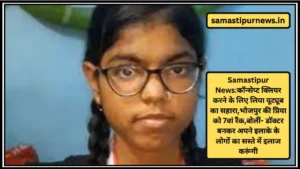 Samastipur News:कॉन्सेप्ट क्लियर करने के लिए लिया यूट्यूब का सहारा