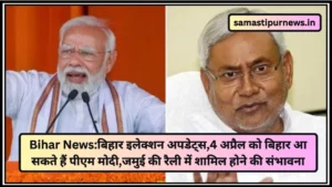 Samastipur News: समस्तीपुर में ट्रांसफार्मर बदलने के दौरान लगा करंट हुआ एक की मौत, 2 लोग गंभीर रूप से झुलस गए 4 Bihar News:बिहार इलेक्शन अपडेट्स,4 अप्रैल को बिहार आ सकते हैं पीएम मोदी