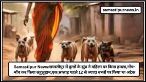 Samastipur News:दिव्यांग का हाथ-पैर बांधकर 50 वर्षीय इंसान ने किया रेप समस्तीपुर में बेहोशी की हालत में खेत में छोड़ दिया, घास लाने गई थी पीड़िता 3 Samastipur News:समस्तीपुर में कुत्तों के झुंड ने महिला पर किया हमला,नोंच-नोंच कर किया लहुलूहान,