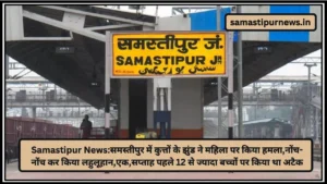 Samastipur News:टीचर पर छेड़खानी का आरोप,स्टूडेंट्स ने किया हंगामा,हाजीपुर में जांच के लिए पहुंचे दरोगा के पिस्टल की मैगजिन गायब,आरोपी शिक्षक गिरफ्तार 4 Samastipur News:समस्तीपुर जंक्शन के रिटायरिंग रुम में बेड पर सोता बंदर,बंदर के आतंक से परेशान लोग