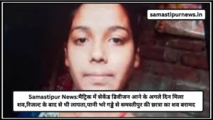 Samastipur News Today: महात्मा फुले की जयंती पर समस्तीपुर में ऐतिहासिक भीड़! अनंत कुशवाहा ने किए बड़े खुलासे 4 Samastipur News:मैट्रिक में सेकेंड डिवीजन आने के अगले दिन मिला शव,