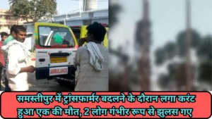 Samastipur News: सिंघिया मैं स्कूल की छुट्टी होने के बाद एक बच्चे की मौत गड्ढे में डूबने से हो गई 5 समस्तीपुर में ट्रांसफार्मर बदलने के दौरान लगा करंट हुआ एक की मौत, 2 लोग गंभीर रूप से झुलस गए