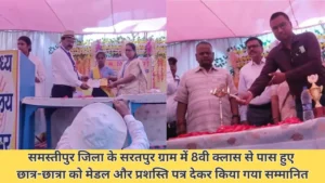 धनतेरस पर समस्तीपुर में सोने-चांदी की बंपर खरीदारी! 50 करोड़ पार, जानिए हीरे के गहनों और चांदी के सिक्कों की खास डिमांड 3 Samastipur News: समस्तीपुर जिला के सरतपुर ग्राम में 8वी क्लास से पास हुए छात्र-छात्रा को मेडल और प्रशस्ति पत्र देकर किया गया सम्मानित