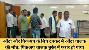 दरभंगा में गोलीकांड: गांव में छाया खौफ, बदमाशों ने युवक को मारी गोली – जानें पूरी कहानी 3 Samastipur News: ऑटो और पिकअप के बिच टक्कर मैं ऑटो चालक की मौत: पिकअप चालक तुरंत मैं फरार हो गाया