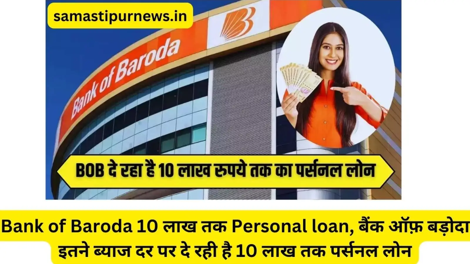 Bank of Baroda 10 लाख तक Personal loan, बैंक ऑफ़ बड़ोदा इतने ब्याज दर पर दे रही है 10 लाख तक पर्सनल लोन