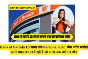 Vodafone Idea Share Price Today In Hindi: शेयरों में भूचाल, 21.53% की भारी गिरावट 4 Bank Of Baroda 10 लाख तक Personal Loan, बैंक ऑफ़ बड़ोदा इतने ब्याज दर पर दे रही है 10 लाख तक पर्सनल लोन