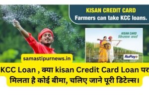 Shivkumar Borade And Ashwajeet Wankhede Success Story: संघर्ष से करोड़ों तक का सफर 5 Kcc Loan , क्या Kisan Credit Card Loan पर मिलता है कोई बीमा, चलिए जाने पूरी डिटेल्स।