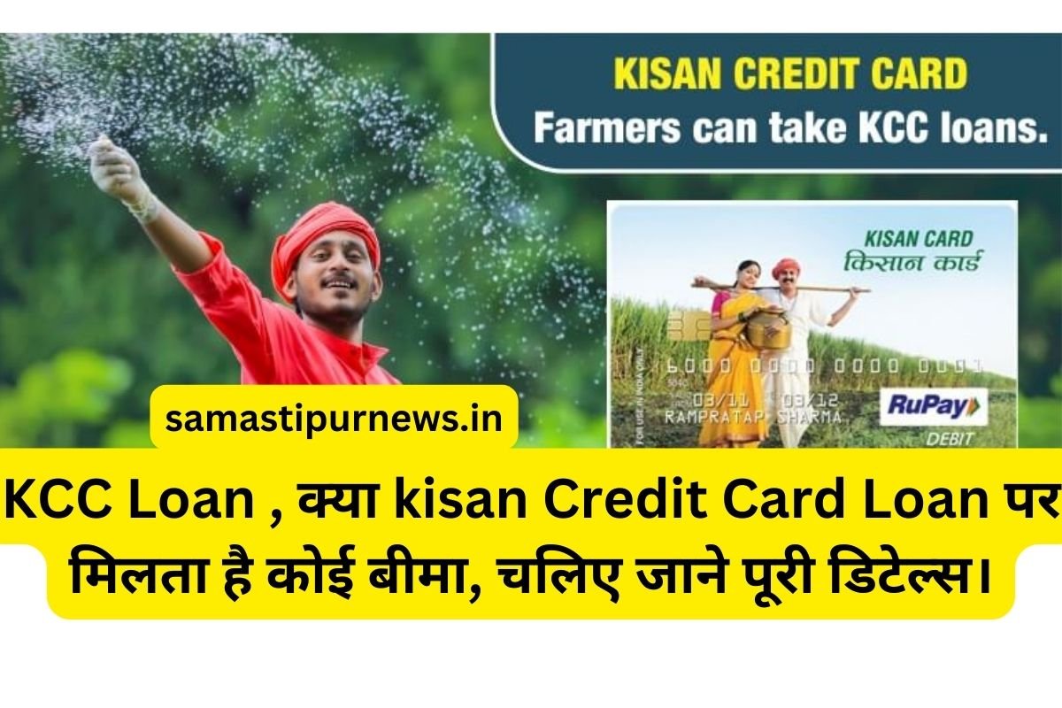 KCC Loan , क्या kisan Credit Card Loan पर मिलता है कोई बीमा, चलिए जाने पूरी डिटेल्स।