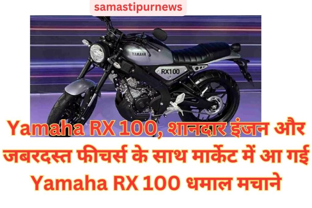 Yamaha Rx 100, शानदार इंजन और जबरदस्त फीचर्स के साथ मार्केट में आ गई Yamaha Rx 100 धमाल मचाने 2 Yamaha Rx 100 शानदार इंजन और जबरदस्त फीचर्स के साथ मार्केट में आ गई Yamaha Rx 100 धमाल मचाने