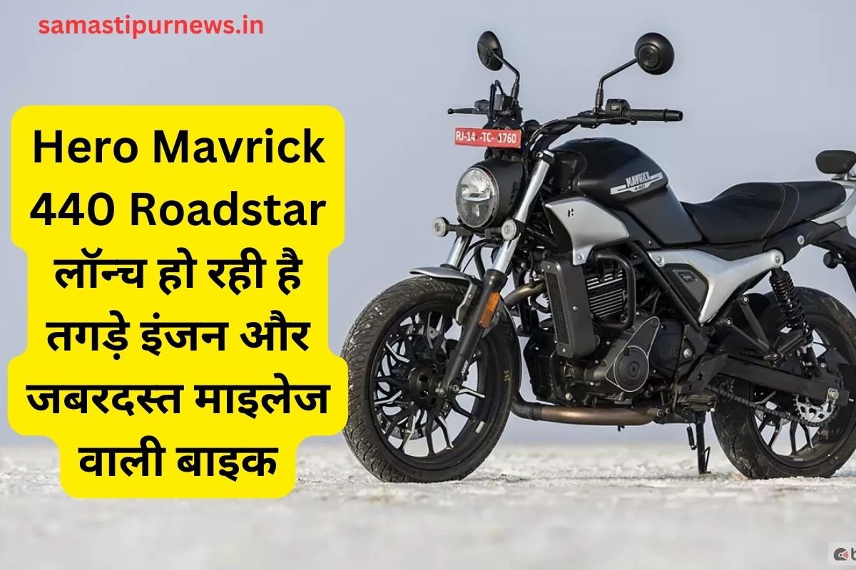 Hero Mavrick 440 Roadstar लॉन्च हो रही है तगड़े इंजन और जबरदस्त माइलेज वाली बाइक