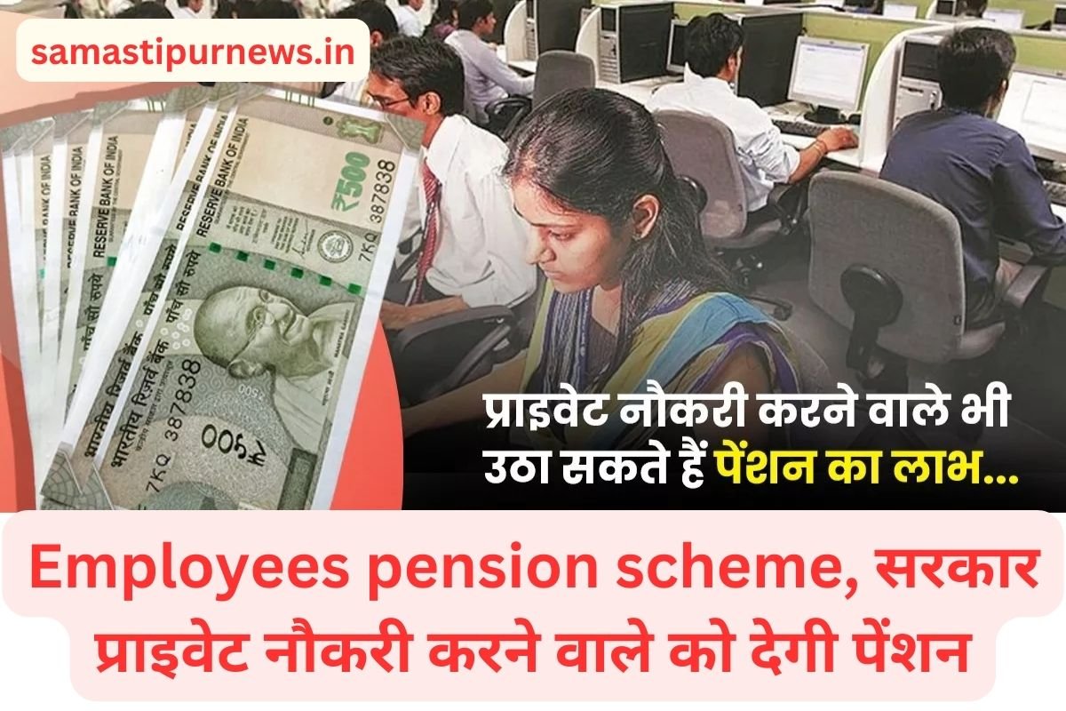 Employees pension scheme, सरकार प्राइवेट नौकरी करने वाले को देगी पेंशन