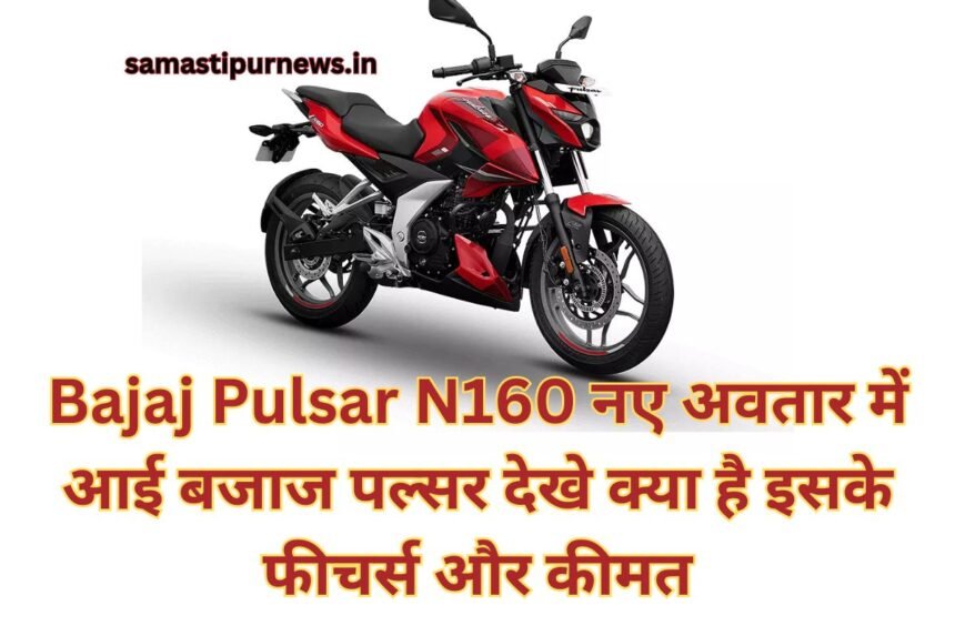 Bajaj Pulsar N160 नए अवतार में आई बजाज पल्सर देखे क्या है इसके फीचर्स ...