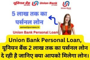 Samastipur News: Sbi बैंक से लोन | 5 लाख का पर्सनल लोन पर कितना ब्याज लेगा ? लोन के लिए आवेदन तरीका 4 Union Bank Personal Loan