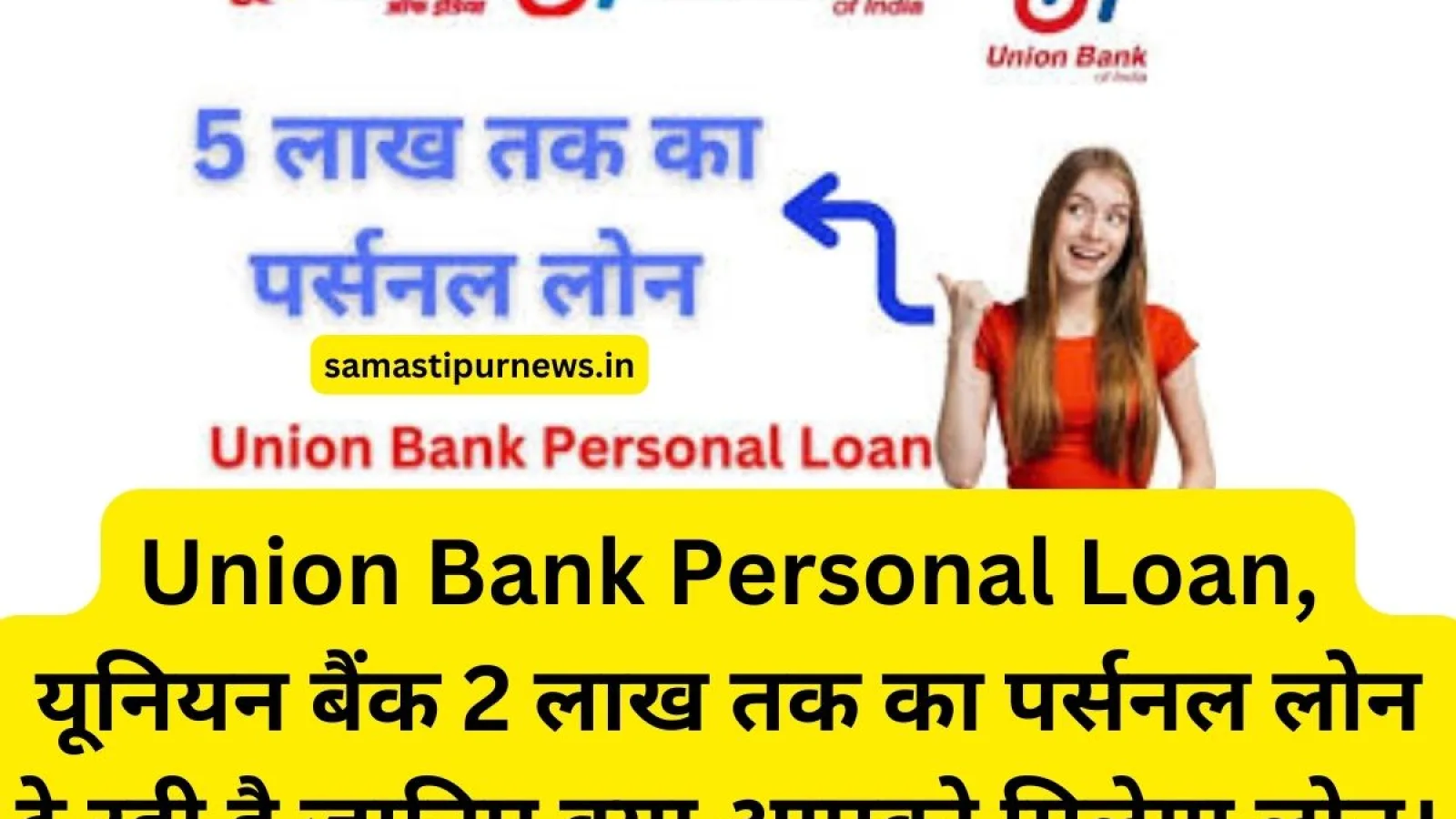 Union Bank Personal Loan, यूनियन बैंक 2 लाख तक का पर्सनल लोन दे रही है जानिए क्या आपको मिलेगा लोन।
