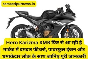 Mahindra Be 6: ₹29 लाख में लक्ज़री, टेक्नोलॉजी और पावर का जबरदस्त कॉम्बो 683 Km रेंज और 0-100 सिर्फ 6.7 सेकंड में 5 Hero Karizma Xmr फिर से आ रही है मार्केट में दमदार फीचर्स, पावरफुल इंजन और धमाकेदार लोक के साथ जानिए पूरी जानकारी