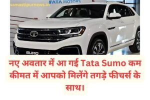 कीमत ₹10.98 लाख से शुरू, Mahindra Thar में मिले 4Wd, Cruise Control और 4-Star Safety 5 नए अवतार में आ गई Tata Sumo कम कीमत में आपको मिलेंगे तगड़े फीचर्स के साथ।