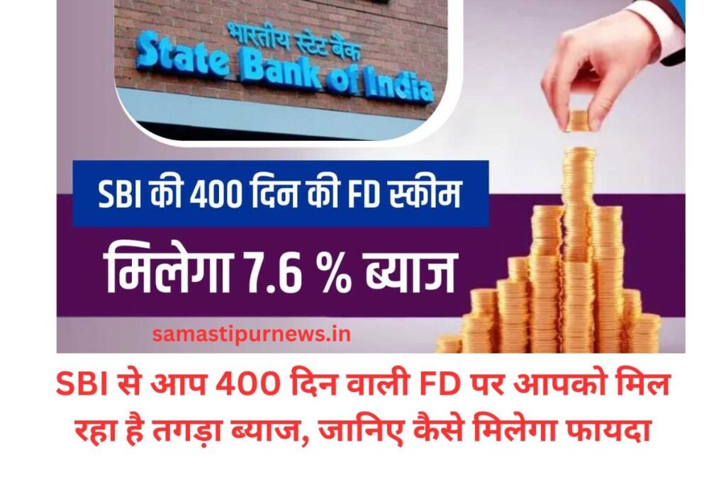 SBI FD से आप 400 दिन वाली FD पर आपको मिल रहा है तगड़ा ब्याज, जानिए कैसे मिलेगा फायदा 2 samastipurnews.in 9