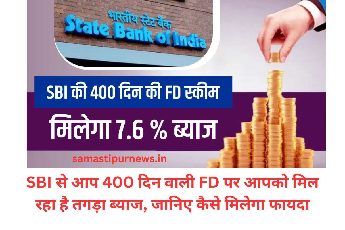 SBI से आप 400 दिन वाली FD पर आपको मिल रहा है तगड़ा ब्याज, जानिए कैसे मिलेगा फायदा