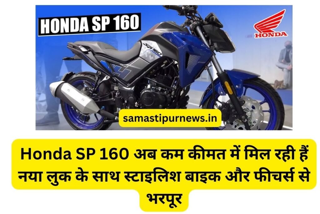 Honda Sp 160 अब कम कीमत में मिल रही हैं नया लुक के साथ स्टाइलिश बाइक और फीचर्स से भरपूर 2 Samastipurnews.in