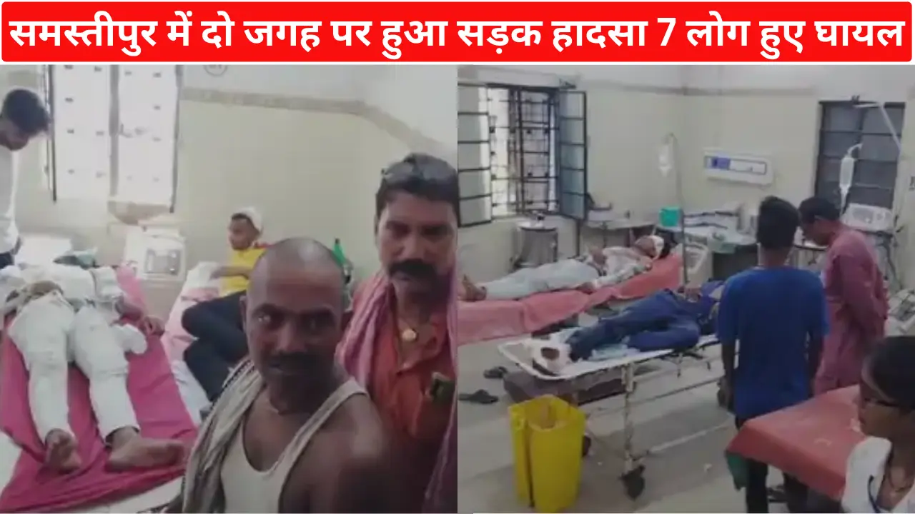 समस्तीपुर में दो जगह पर हुआ सड़क हादसा 7 लोग हुए घायल:  ताजपुर रोड में भी दो बाइक के बीच टक्कर। 