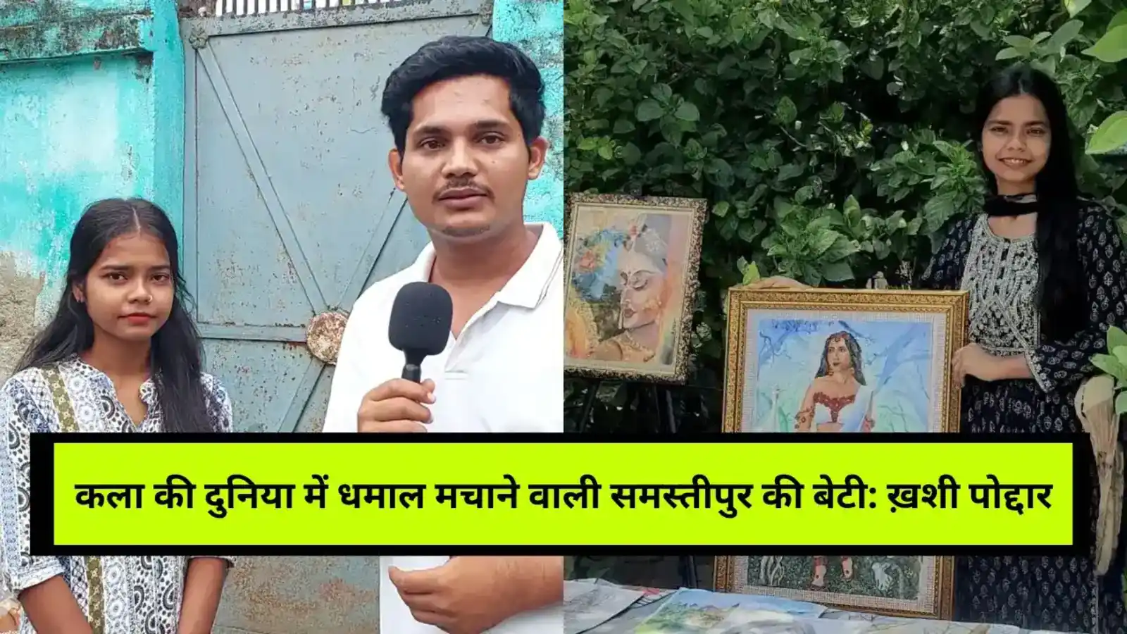 Khushi Poddar artist success story: समस्तीपुर की बेटी ने अपनी कला से जीता लोगों का दिल, जानिए ख़शी पोद्दार की कहानी!