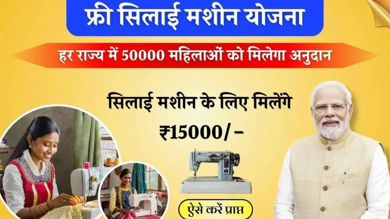 Free Silai Machine Yojana 2024
