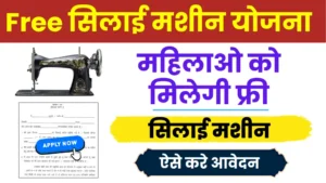 Free Silai Machine Yojana 2024