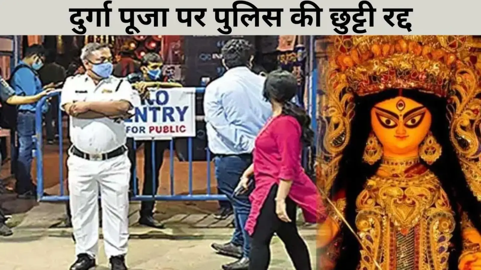 बिहार में पुलिसकर्मियों की छुट्टियां रद्द, दुर्गा पूजा के मद्देनज़र मुख्यालय से आदेश जारी