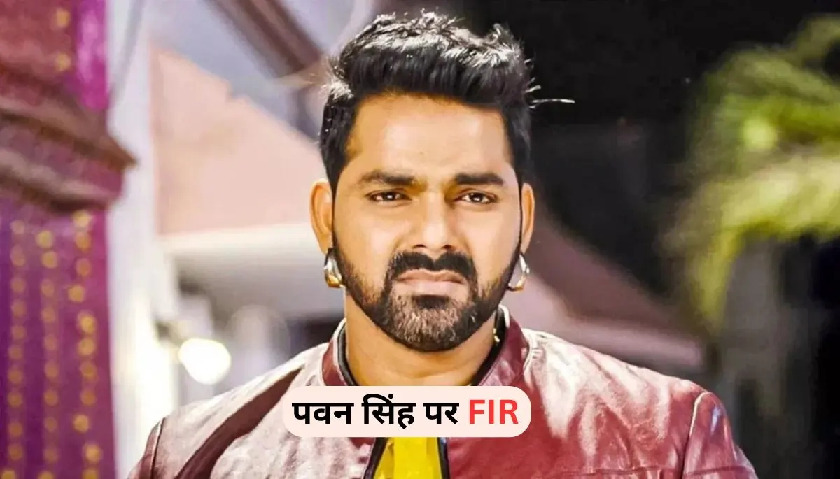 भोजपुरी अभिनेता पवन सिंह पर FIR, महिला यूट्यूबर ने लगाया हत्या की धमकी का आरोप