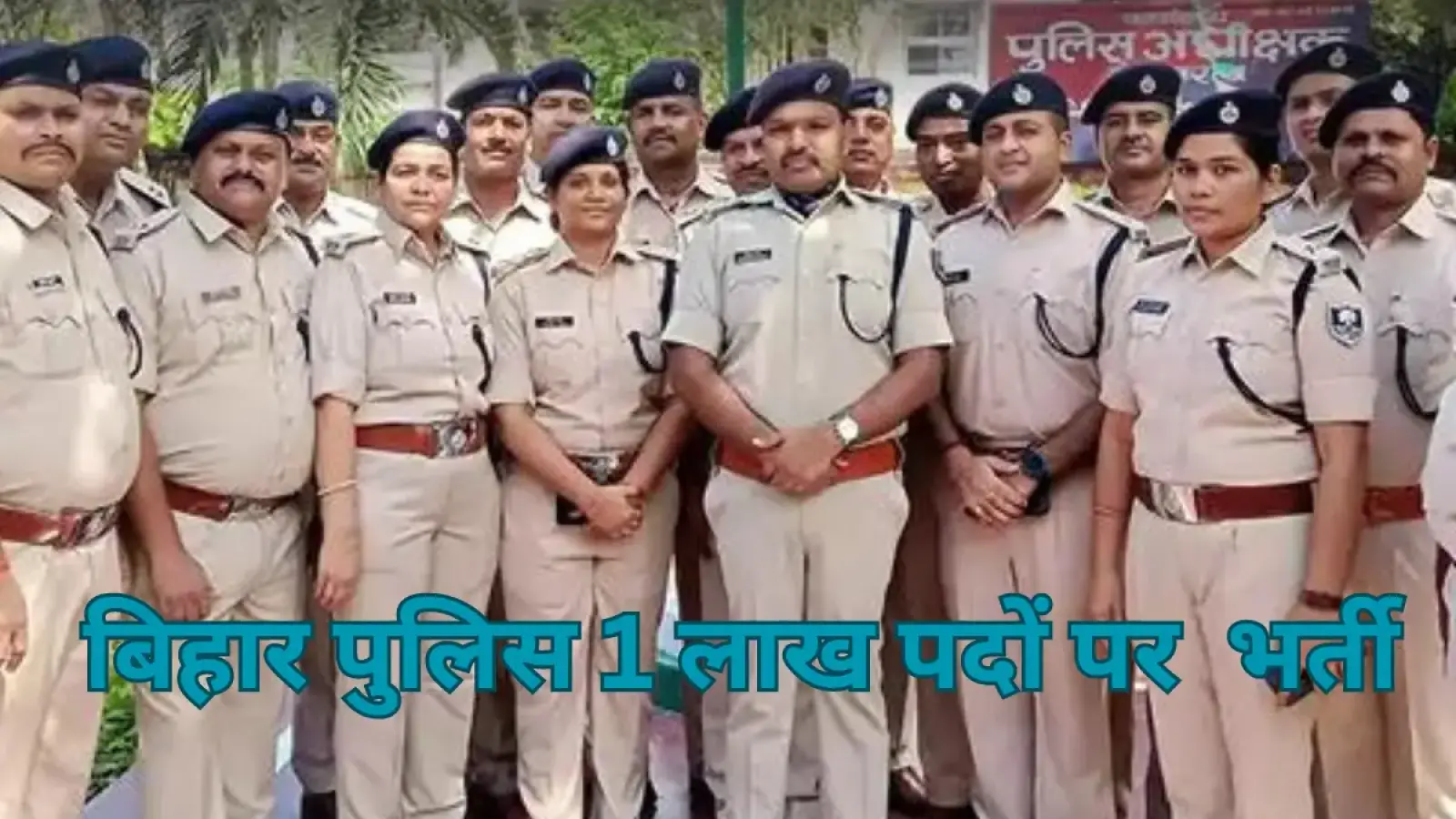 Bihar Police Vacancy: बिहार पुलिस में जल्द खुलेंगी बंपर वैकेंसी, 1 लाख से ज्यादा पदों पर होगी बहाली – देखें Bihar Sarkari Naukri की पूरी जानकारी