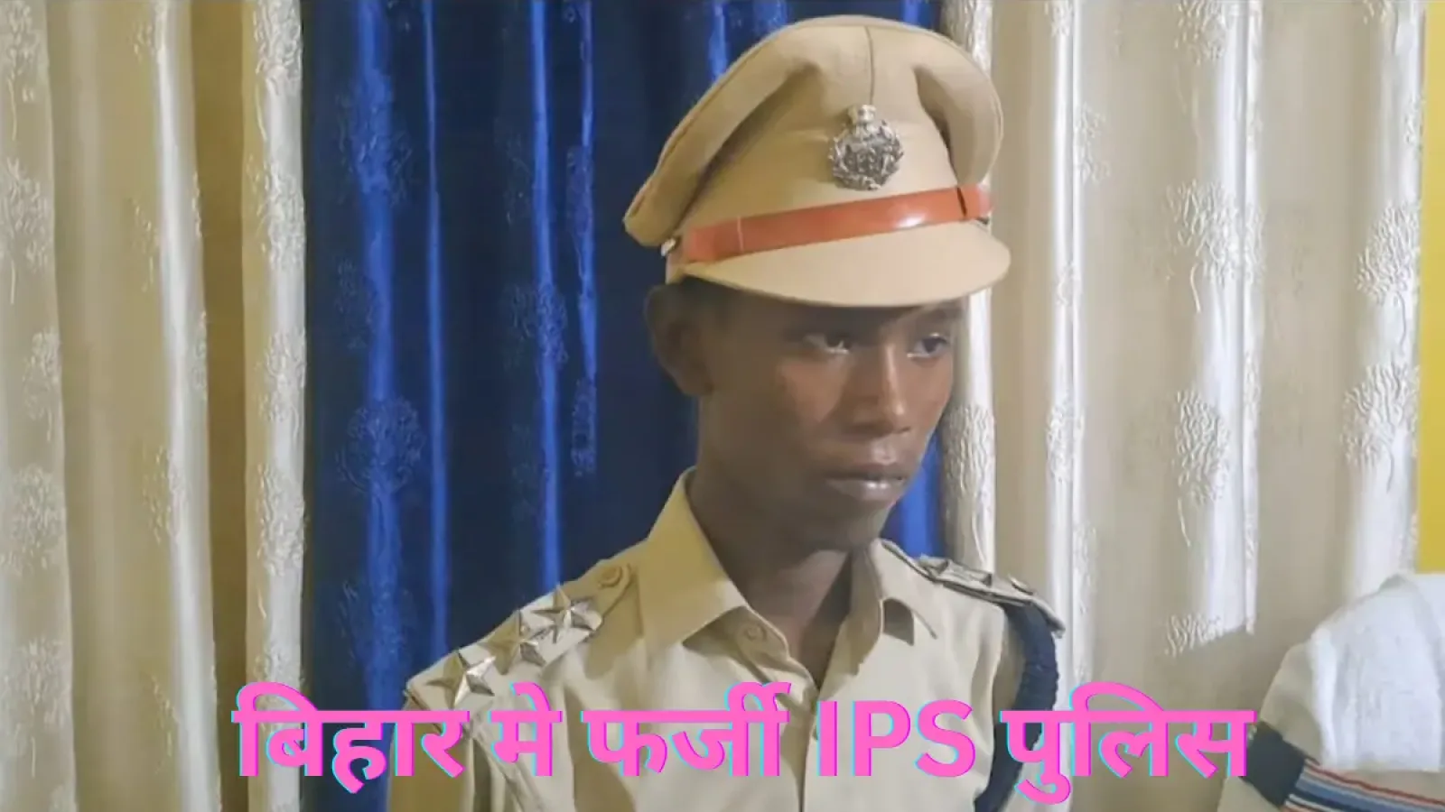 2 लाख रुपए देकर IPS अफसर बना युवक, बिहार में फर्जी आईपीएस गिरफ्तार