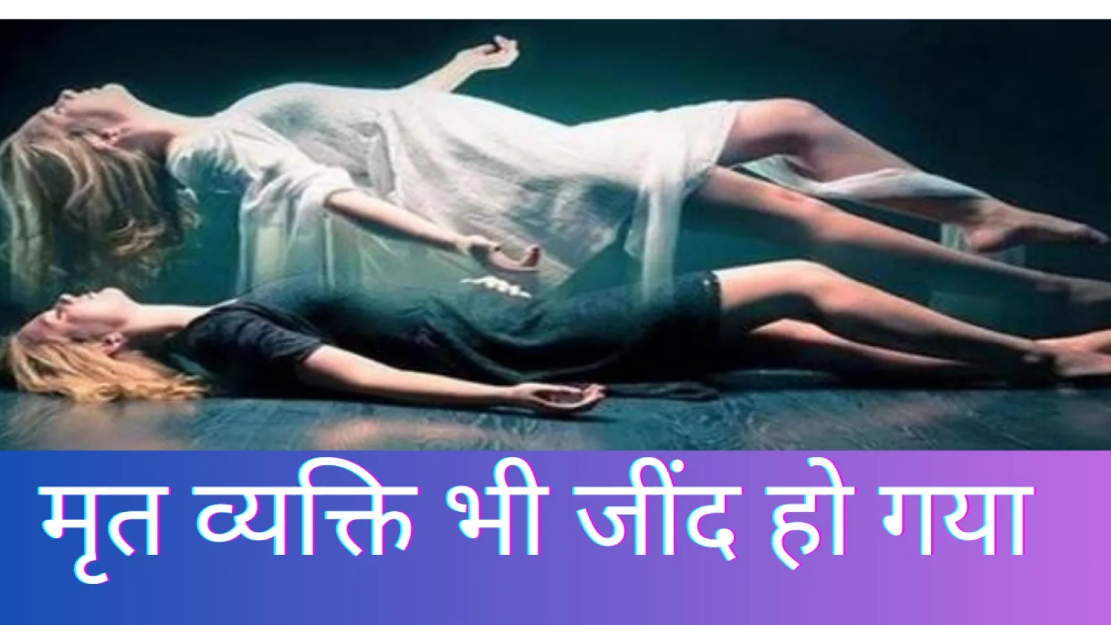बिहार में हुआ चमत्कार: मृत व्यक्ति अचानक हुआ जीवित, अस्पताल में मचा हड़कंप