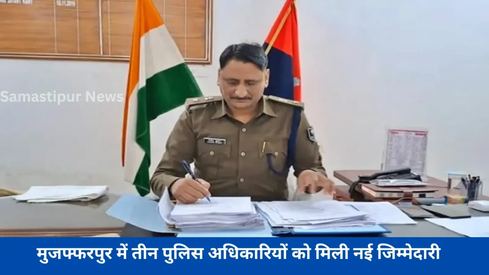 मुजफ्फरपुर पुलिस में बड़ा धमाका: तीन अफसरों को मिली चौंकाने वाली नई जिम्मेदारी, जानें कौन-कहां हुआ तैनात