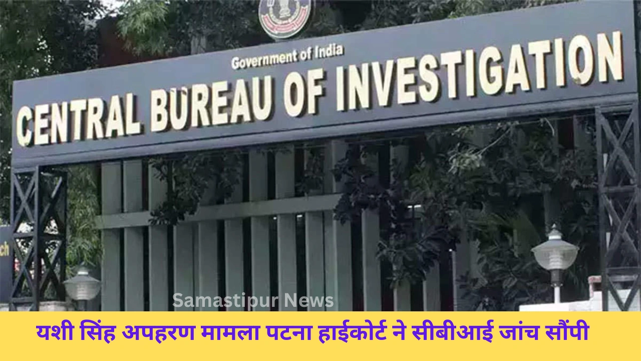 यशी सिंह अपहरण मामला: पटना हाईकोर्ट ने मुजफ्फरपुर एमबीए छात्रा के अपहरण की जांच सीबीआई को सौंपी