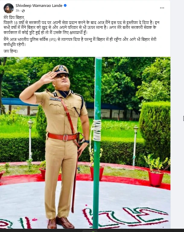 IPS Shivdeep Lande Resigns: बिहार के 'सुपरकॉप' शिवदीप लांडे ने पद से दिया इस्तीफा, साझा की भविष्य की योजना 2 IPS Shivdeep Lande Resigns facebook post