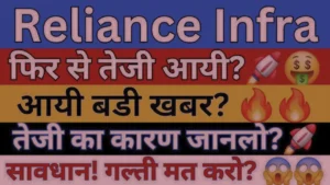 Best 3 Ipo Open Today: 29 जुलाई से निवेशकों को जबरदस्त मुनाफे का मौका, जानिए Gmp और पूरी डिटेल 4 Reliance Infra Share Price Today In Hindi
