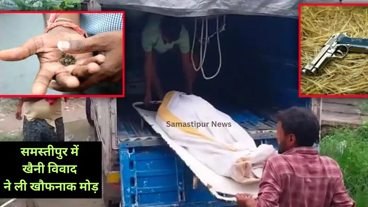 Samastipur News: खैनी को लेकर बेटे से विवाद के बाद बदमाशों ने पिता की गोली मारकर हत्या
