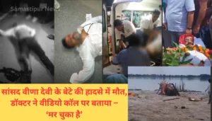सांसद वीणा देवी के बेटे की हादसे में मौत, डॉक्टर ने वीडियो कॉल पर बताया – ‘मर चुका है’