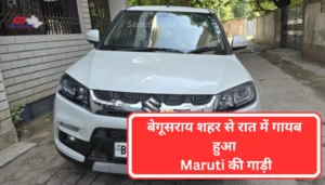 बेगूसराय में भयानक सड़क हादसा: मजदूर और महिला ने गंवाई जान, परिवार में मातम 4 बेगूसराय न्यूज: बेगूसराय में चोरी की घटना, Maruti की गाड़ी गायब