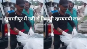 Samastipur Sarpanch Sunil Kumar Rai Dead: समस्तीपुर में सरपंच की हत्या से हड़कंप, जांच में जुटी पुलिस 3 समस्तीपुर नदी में शव: चौकीदार से स्पष्टीकरण, 6 किमी दूर बहकर पहुंची अज्ञात लाश