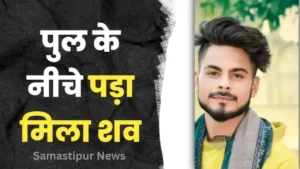 Samastipur News:युवक की हत्या करके पेड़ से लटका दिया लाश पूरे गांव में फैली सनसनी 3 समस्तीपुर में विश्वकर्मा पूजा का प्रसाद खाने घर से निकले युवक का शव बरामद, परिजन हत्या की आशंका जता रहे