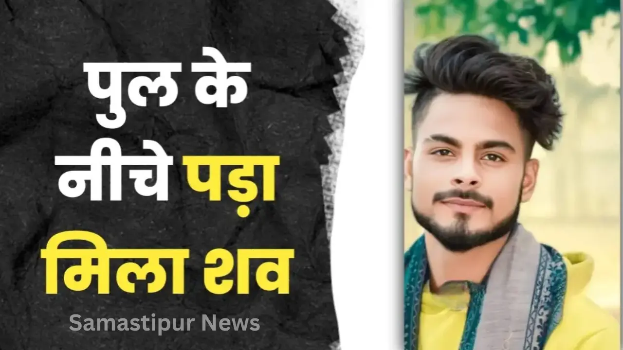 समस्तीपुर में विश्वकर्मा पूजा का प्रसाद खाने घर से निकले युवक का शव बरामद, परिजन हत्या की आशंका जता रहे
