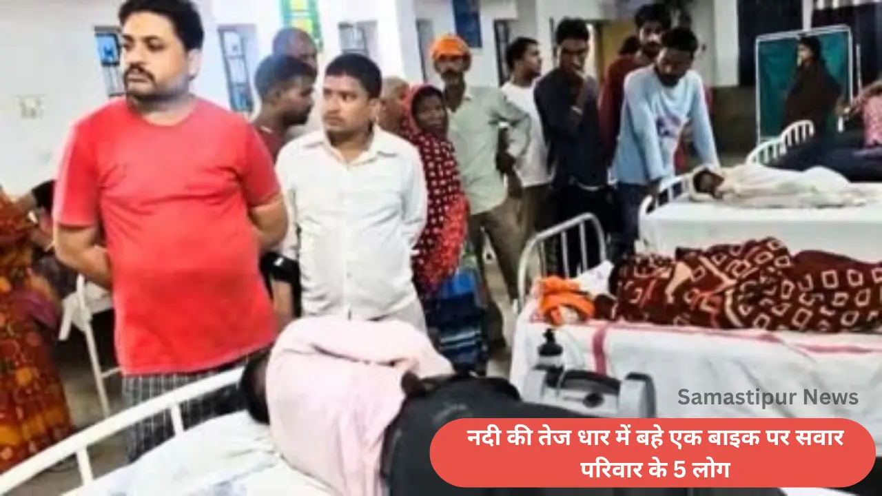 बिहार न्यूज़ : नदी की तेज धार में बहे एक बाइक पर सवार परिवार के 5 लोग, तीन बचाए गए, मां-बेटा लापता**