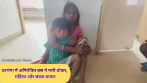 Bihar के दरभंगा में बड़ा सड़क हादसा: गश्ती के दौरान डायल 112 की गाड़ी पलटी, एक जवान की मौत, 2 घायल 5 बिहार के दरभंगा जिले में अनियंत्रित बस की टक्कर से बड़ा हादसा, महिला ने बच्चे को बचाने की कोशिश में गंभीर चोटें झेलीं